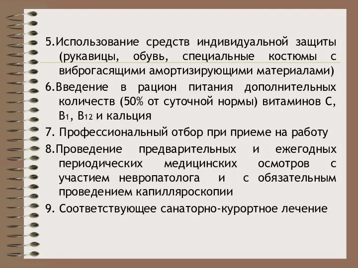 5.Использование средств индивидуальной защиты (рукавицы, обувь, специальные костюмы с виброгасящими амортизирующими