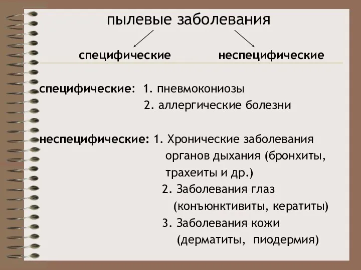 пылевые заболевания специфические неспецифические специфические: 1. пневмокониозы 2. аллергические болезни неспецифические: