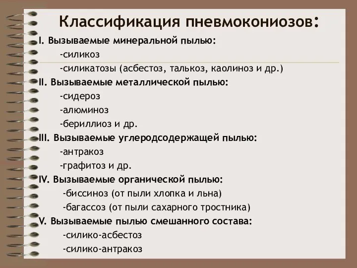 Классификация пневмокониозов: I. Вызываемые минеральной пылью: -силикоз -силикатозы (асбестоз, талькоз, каолиноз