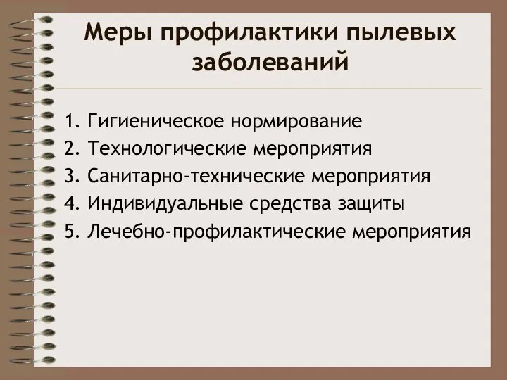 Меры профилактики пылевых заболеваний 1. Гигиеническое нормирование 2. Технологические мероприятия 3.