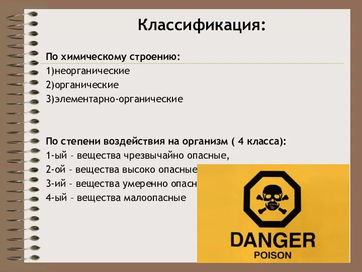 Классификация: По химическому строению: 1)неорганические 2)органические 3)элементарно-органические По степени воздействия на