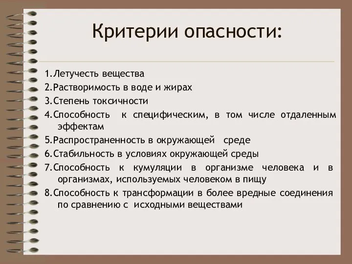 Критерии опасности: 1.Летучесть вещества 2.Растворимость в воде и жирах 3.Степень токсичности