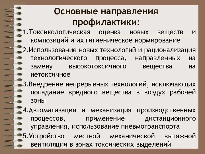 Основные направления профилактики: 1.Токсикологическая оценка новых веществ и композиций и их