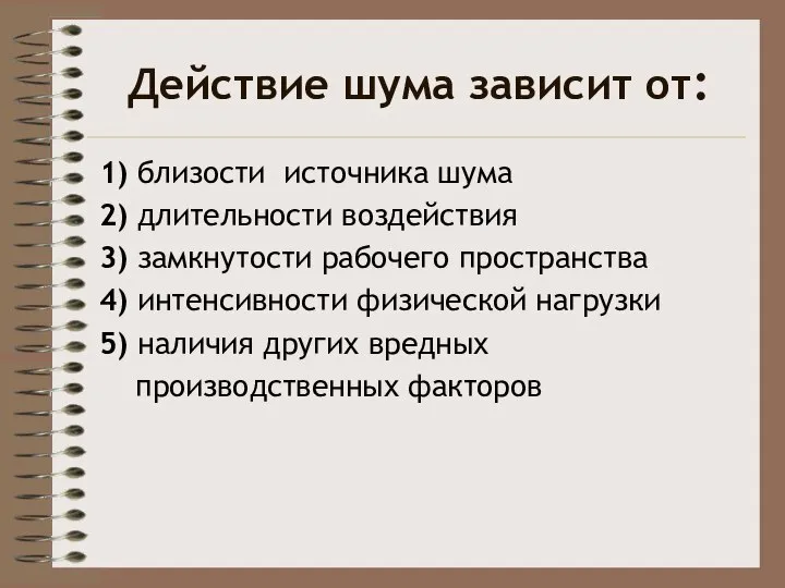 Действие шума зависит от: 1) близости источника шума 2) длительности воздействия