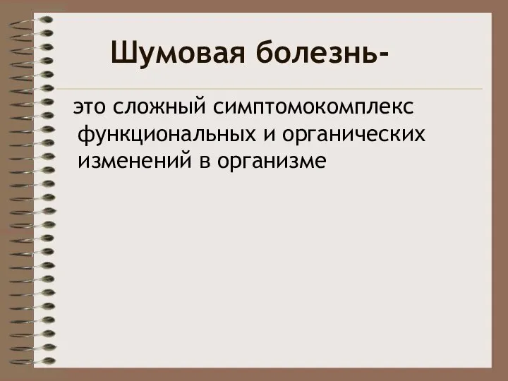 Шумовая болезнь- это сложный симптомокомплекс функциональных и органических изменений в организме