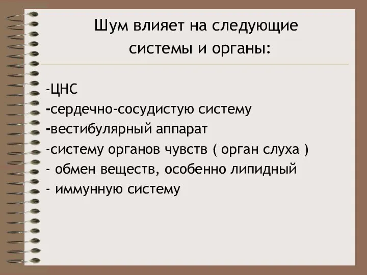 Шум влияет на следующие системы и органы: -ЦНС -сердечно-сосудистую систему -вестибулярный