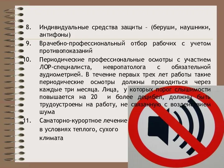 Индивидуальные средства защиты – (беруши, наушники, антифоны) Врачебно-профессиональный отбор рабочих с