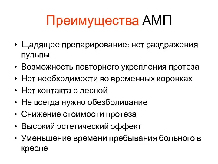 Преимущества АМП Щадящее препарирование: нет раздражения пульпы Возможность повторного укрепления протеза