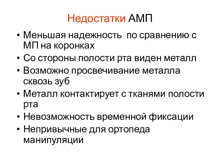 Недостатки АМП Меньшая надежность по сравнению с МП на коронках Со