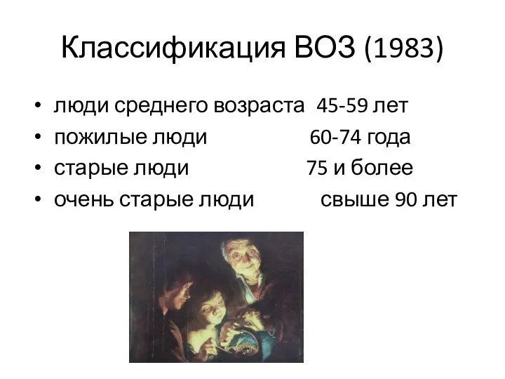 Классификация ВОЗ (1983) люди среднего возраста 45-59 лет пожилые люди 60-74