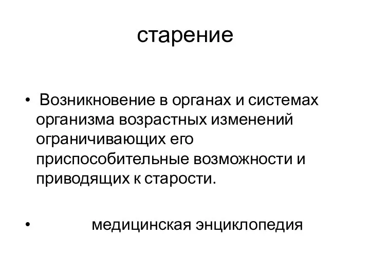 старение Возникновение в органах и системах организма возрастных изменений ограничивающих его