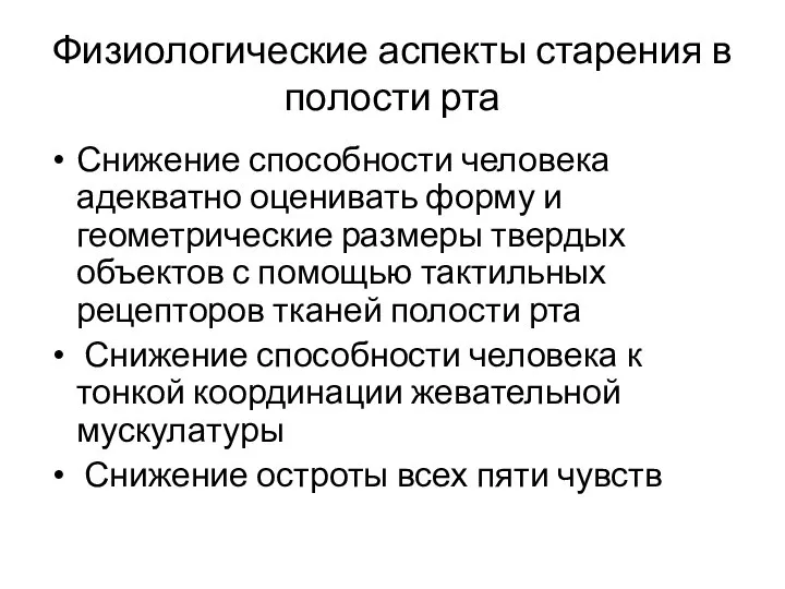 Физиологические аспекты старения в полости рта Снижение способности человека адекватно оценивать