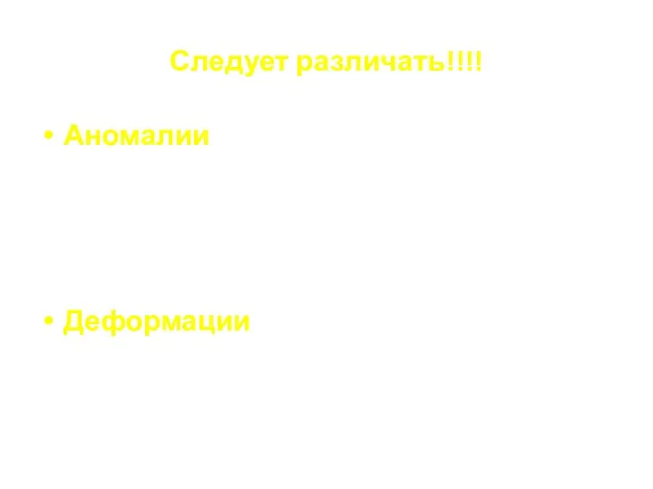 Следует различать!!!! Аномалии (прикуса, положения зубов) – возникают в процессе формирования