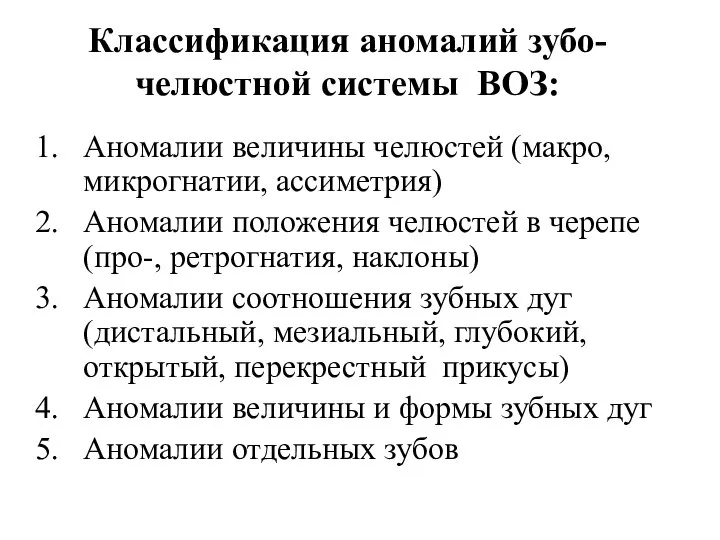 Классификация аномалий зубо-челюстной системы ВОЗ: Аномалии величины челюстей (макро, микрогнатии, ассиметрия)