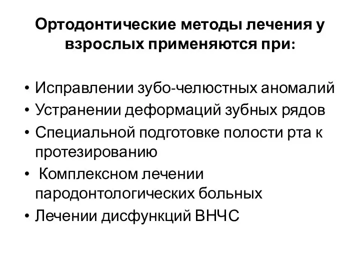 Ортодонтические методы лечения у взрослых применяются при: Исправлении зубо-челюстных аномалий Устранении