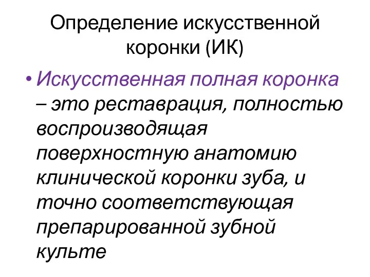 Определение искусственной коронки (ИК) Искусственная полная коронка – это реставрация, полностью