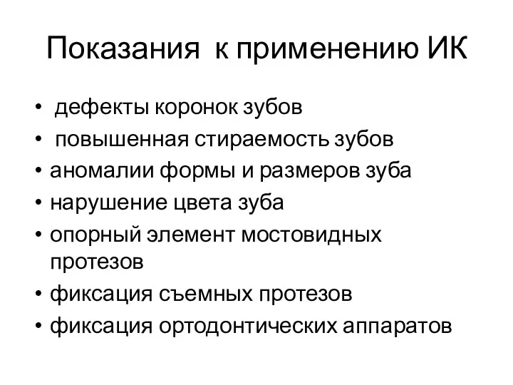 Показания к применению ИК дефекты коронок зубов повышенная стираемость зубов аномалии