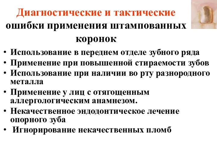 Диагностические и тактические ошибки применения штампованных коронок Использование в переднем отделе