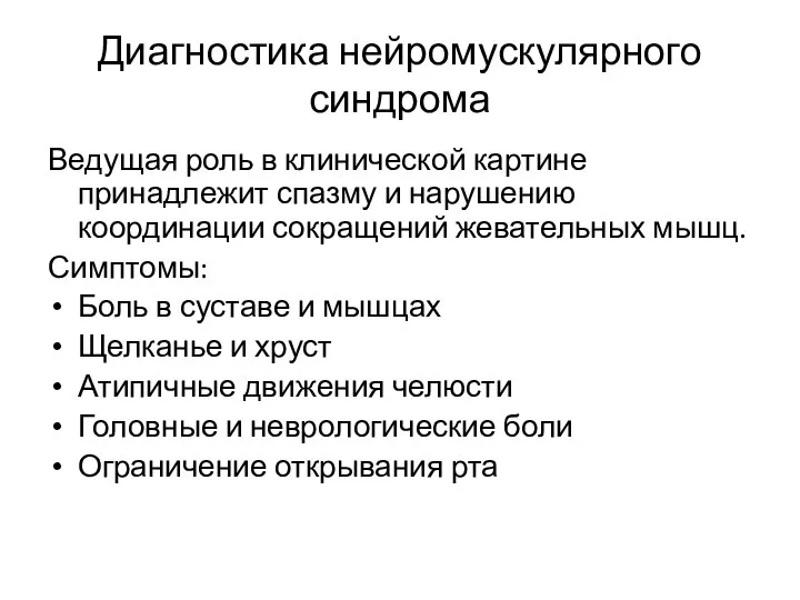 Диагностика нейромускулярного синдрома Ведущая роль в клинической картине принадлежит спазму и