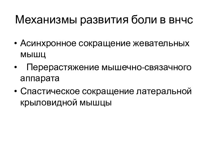 Механизмы развития боли в внчс Асинхронное сокращение жевательных мышц Перерастяжение мышечно-связачного