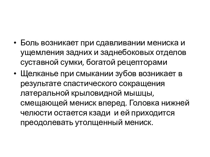 Боль возникает при сдавливании мениска и ущемления задних и заднебоковых отделов