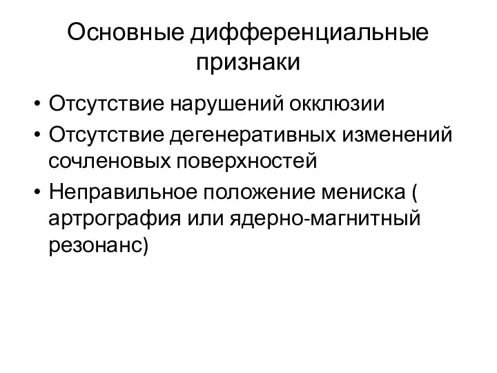 Основные дифференциальные признаки Отсутствие нарушений окклюзии Отсутствие дегенеративных изменений сочленовых поверхностей