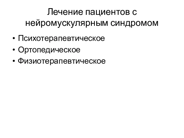 Лечение пациентов с нейромускулярным синдромом Психотерапевтическое Ортопедическое Физиотерапевтическое