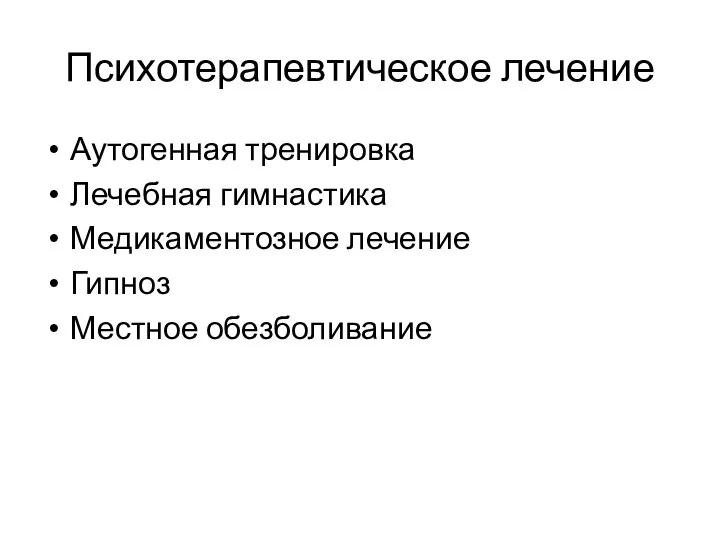 Психотерапевтическое лечение Аутогенная тренировка Лечебная гимнастика Медикаментозное лечение Гипноз Местное обезболивание