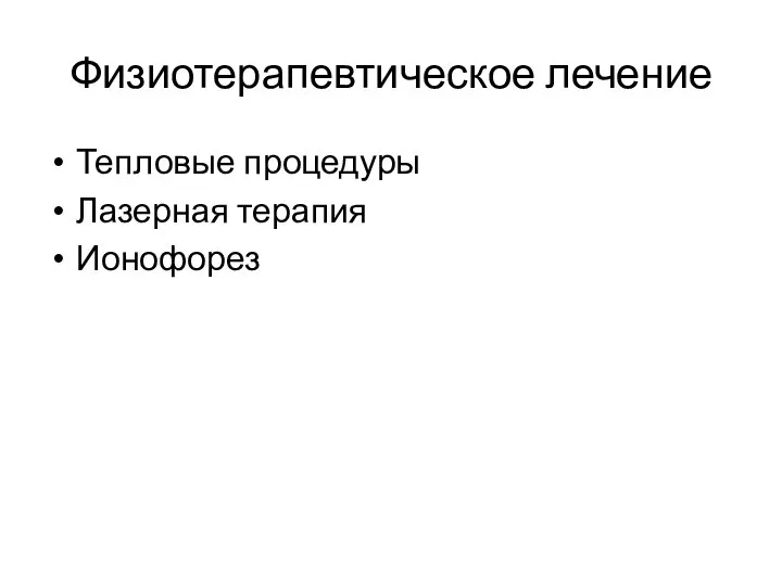 Физиотерапевтическое лечение Тепловые процедуры Лазерная терапия Ионофорез