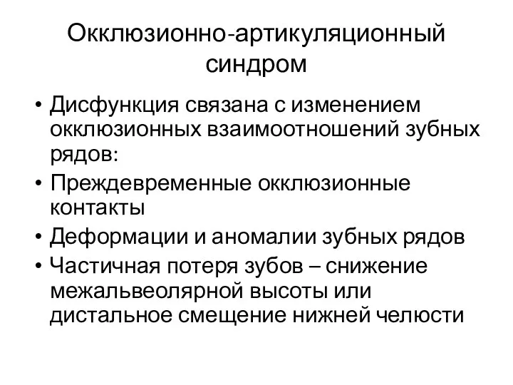 Окклюзионно-артикуляционный синдром Дисфункция связана с изменением окклюзионных взаимоотношений зубных рядов: Преждевременные