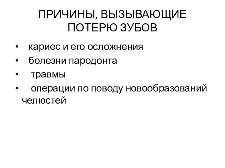 ПРИЧИНЫ, ВЫЗЫВАЮЩИЕ ПОТЕРЮ ЗУБОВ кариес и его осложнения болезни пародонта травмы операции по поводу новообразований челюстей