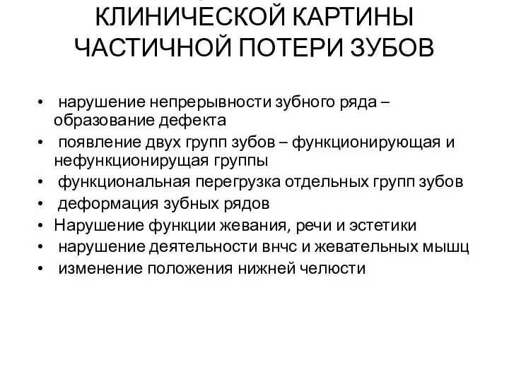 ВЕДУЩИЕ СИМПТОМЫ КЛИНИЧЕСКОЙ КАРТИНЫ ЧАСТИЧНОЙ ПОТЕРИ ЗУБОВ нарушение непрерывности зубного ряда