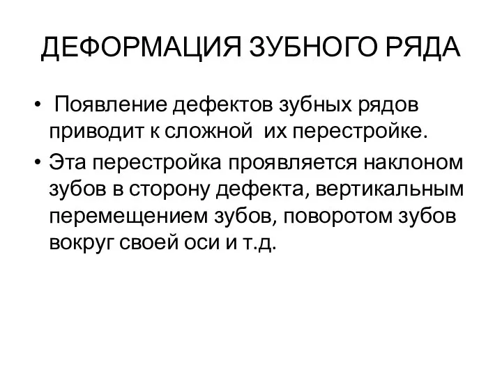 ДЕФОРМАЦИЯ ЗУБНОГО РЯДА Появление дефектов зубных рядов приводит к сложной их