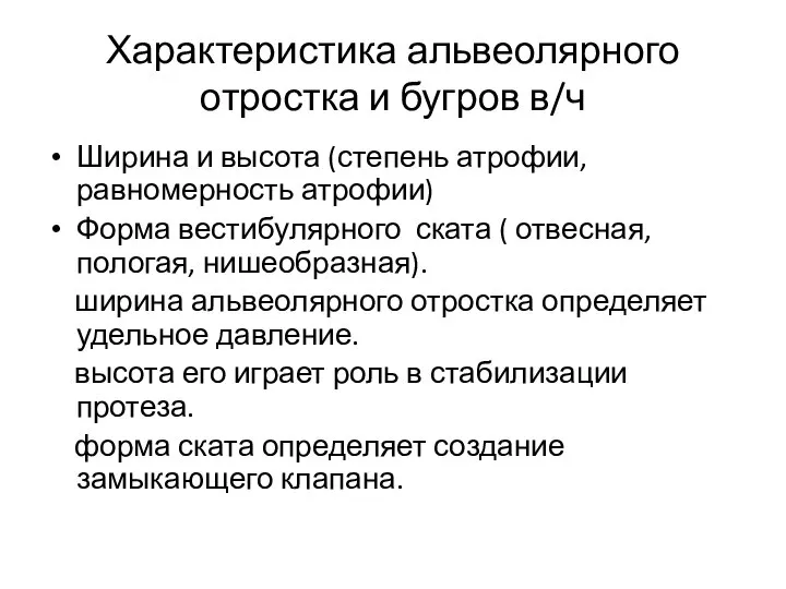 Характеристика альвеолярного отростка и бугров в/ч Ширина и высота (степень атрофии,