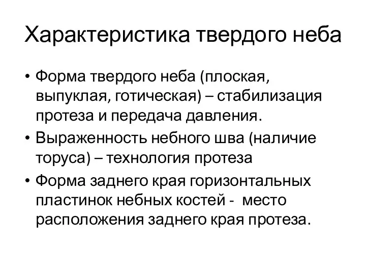 Характеристика твердого неба Форма твердого неба (плоская, выпуклая, готическая) – стабилизация