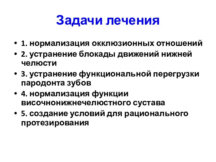 Задачи лечения 1. нормализация окклюзионных отношений 2. устранение блокады движений нижней