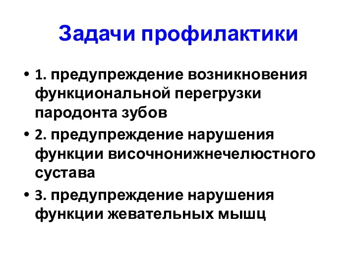 Задачи профилактики 1. предупреждение возникновения функциональной перегрузки пародонта зубов 2. предупреждение