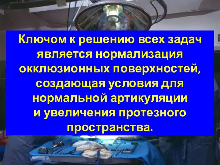 Ключом к решению всех задач является нормализация окклюзионных поверхностей, создающая условия