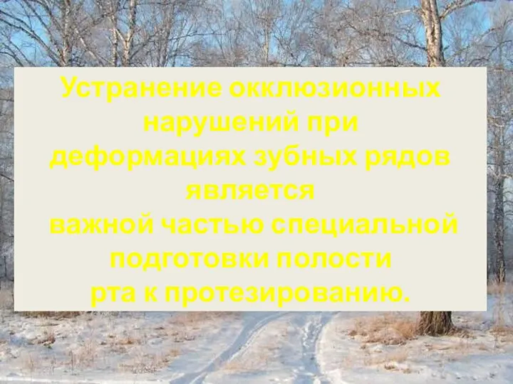 Устранение окклюзионных нарушений при деформациях зубных рядов является важной частью специальной подготовки полости рта к протезированию.