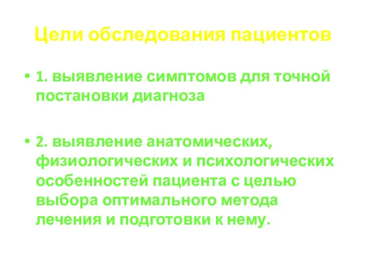 Цели обследования пациентов 1. выявление симптомов для точной постановки диагноза 2.