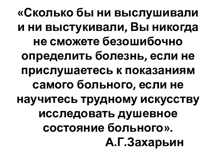 «Сколько бы ни выслушивали и ни выстукивали, Вы никогда не сможете