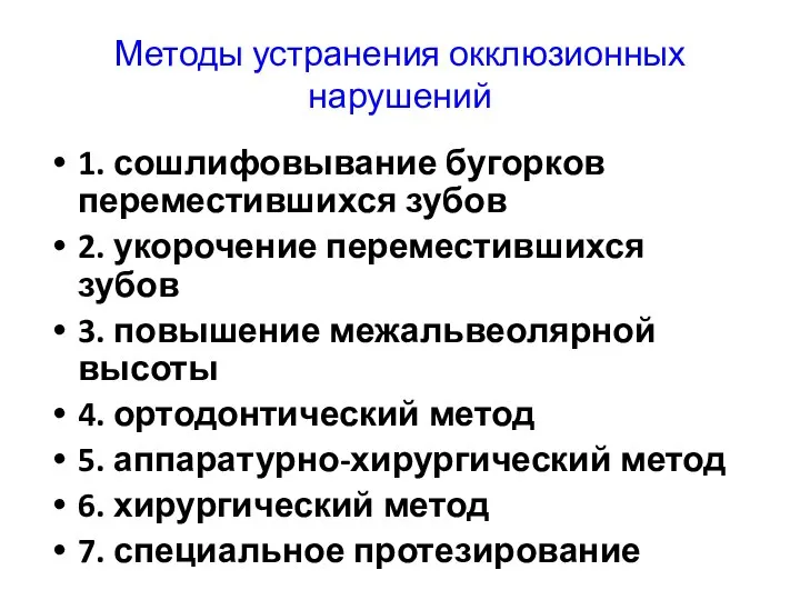 Методы устранения окклюзионных нарушений 1. сошлифовывание бугорков переместившихся зубов 2. укорочение