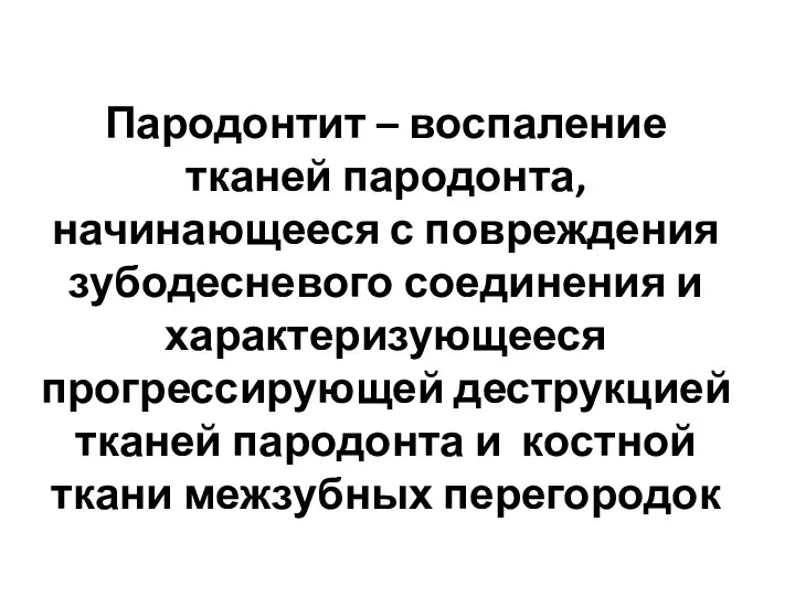 Пародонтит – воспаление тканей пародонта, начинающееся с повреждения зубодесневого соединения и