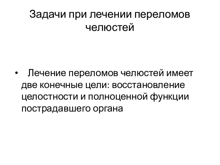 Задачи при лечении переломов челюстей Лечение переломов челюстей имеет две конечные