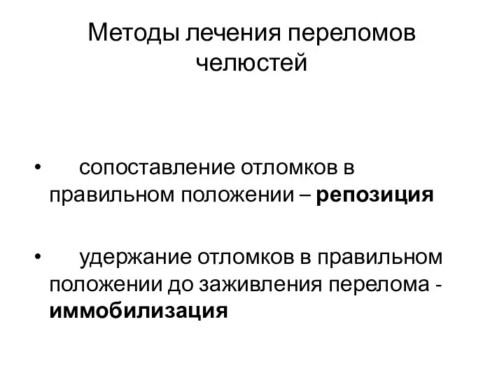 Методы лечения переломов челюстей сопоставление отломков в правильном положении – репозиция