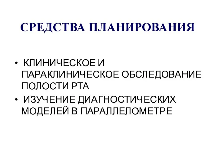 СРЕДСТВА ПЛАНИРОВАНИЯ КЛИНИЧЕСКОЕ И ПАРАКЛИНИЧЕСКОЕ ОБСЛЕДОВАНИЕ ПОЛОСТИ РТА ИЗУЧЕНИЕ ДИАГНОСТИЧЕСКИХ МОДЕЛЕЙ В ПАРАЛЛЕЛОМЕТРЕ