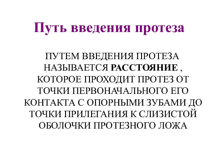 Путь введения протеза ПУТЕМ ВВЕДЕНИЯ ПРОТЕЗА НАЗЫВАЕТСЯ РАССТОЯНИЕ , КОТОРОЕ ПРОХОДИТ