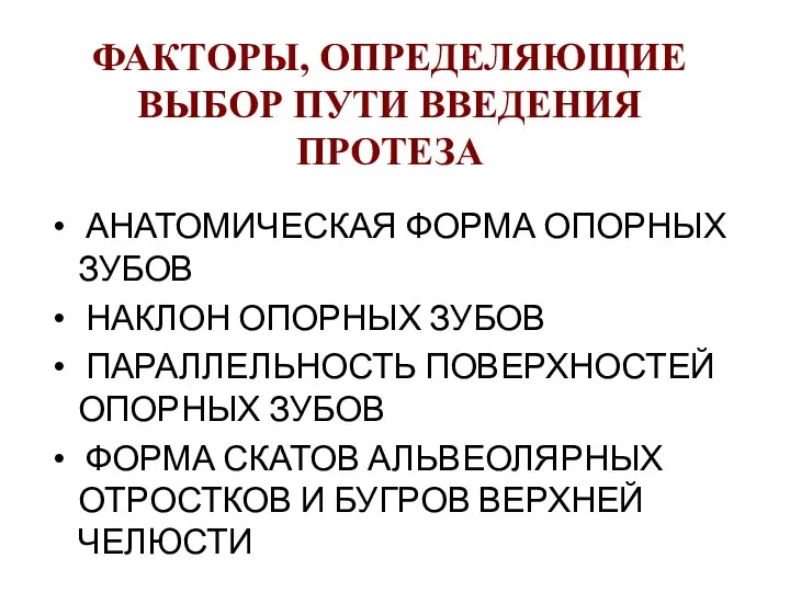 ФАКТОРЫ, ОПРЕДЕЛЯЮЩИЕ ВЫБОР ПУТИ ВВЕДЕНИЯ ПРОТЕЗА АНАТОМИЧЕСКАЯ ФОРМА ОПОРНЫХ ЗУБОВ НАКЛОН