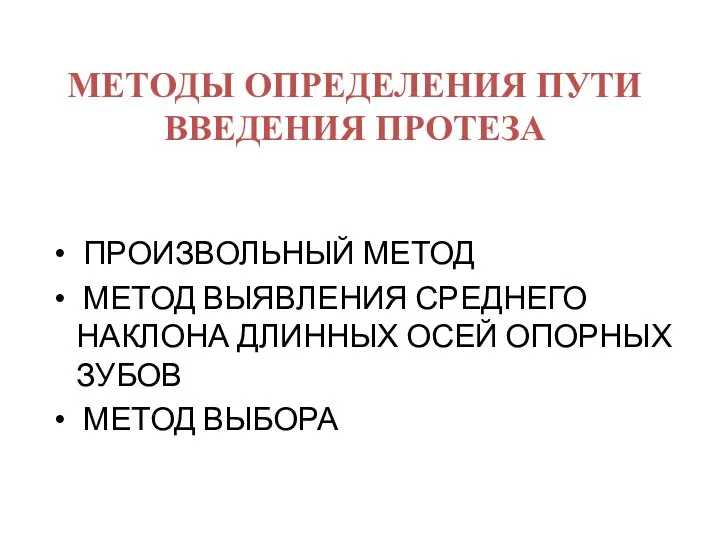 МЕТОДЫ ОПРЕДЕЛЕНИЯ ПУТИ ВВЕДЕНИЯ ПРОТЕЗА ПРОИЗВОЛЬНЫЙ МЕТОД МЕТОД ВЫЯВЛЕНИЯ СРЕДНЕГО НАКЛОНА