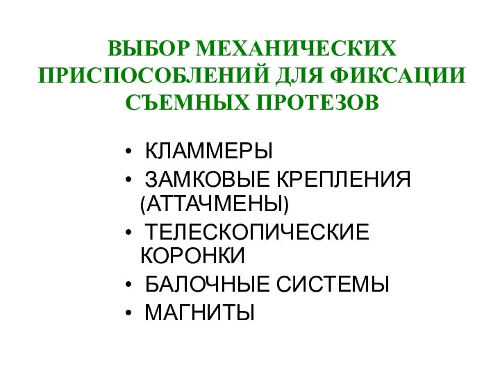 ВЫБОР МЕХАНИЧЕСКИХ ПРИСПОСОБЛЕНИЙ ДЛЯ ФИКСАЦИИ СЪЕМНЫХ ПРОТЕЗОВ КЛАММЕРЫ ЗАМКОВЫЕ КРЕПЛЕНИЯ (АТТАЧМЕНЫ) ТЕЛЕСКОПИЧЕСКИЕ КОРОНКИ БАЛОЧНЫЕ СИСТЕМЫ МАГНИТЫ